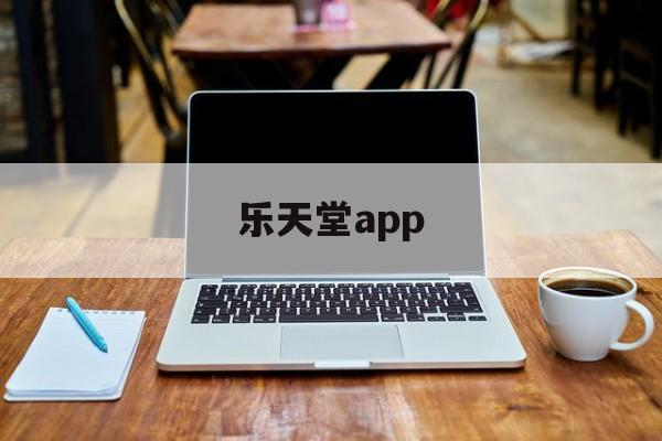 乐天堂app