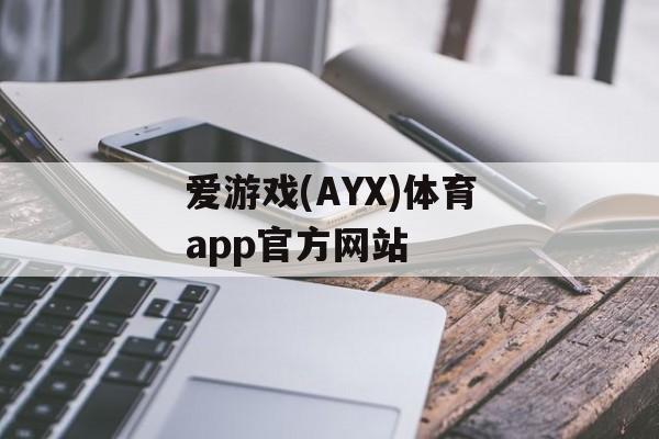 爱游戏(AYX)体育app官方网站