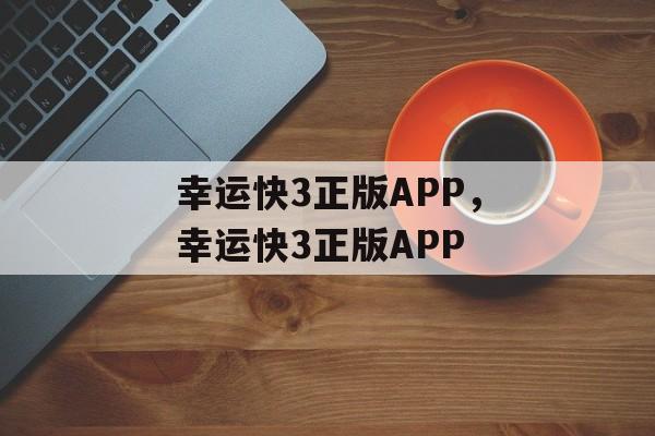 幸运快3正版APP，幸运快3正版APP