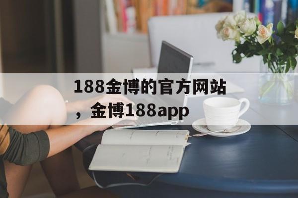 188金博的官方网站，金博188app